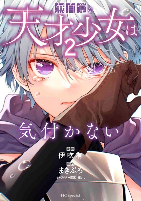 【コミック】無自覚な天才少女は気付かない(2)