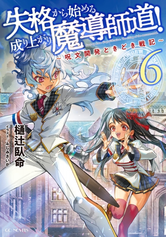 【小説】失格から始める成り上がり魔導師道!～呪文開発ときどき戦記～(6)