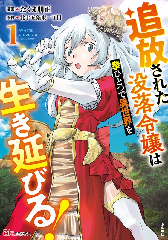 【コミック】追放された没落令嬢は拳ひとつで異世界を生き延びる!(1)