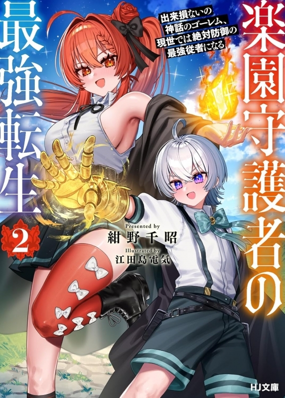 【小説】楽園守護者の最強転生(2) 出来損ないの神話のゴーレム、現世では絶対防御の最強従者になる