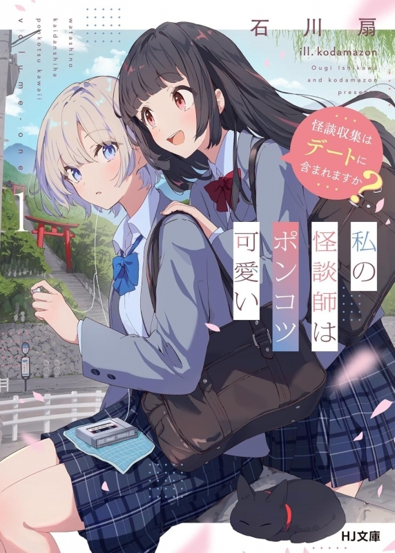【小説】私の怪談師はポンコツ可愛い(1) ～怪談収集はデートに含まれますか?～