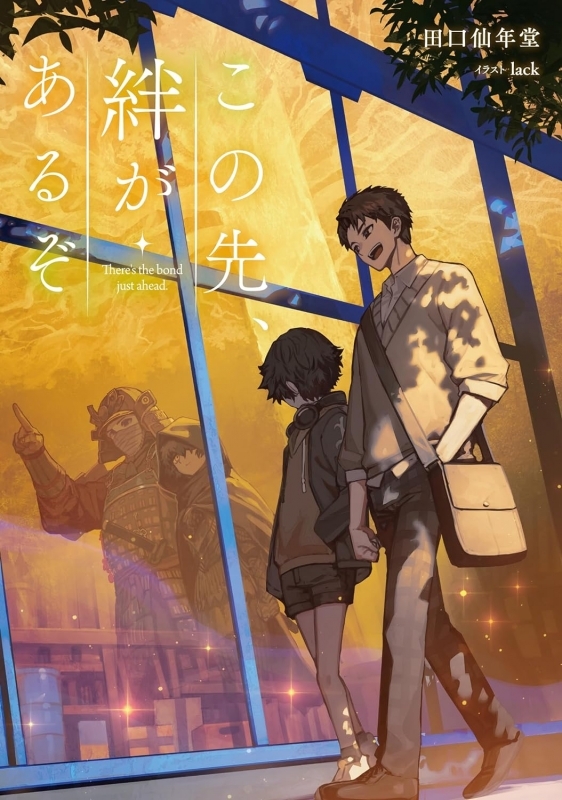 【小説】この先、絆があるぞ