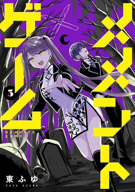 【コミック】メメントゲーム(3)