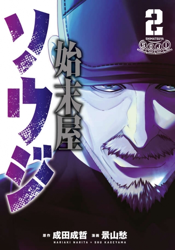 【コミック】始末屋ソウジ(2)