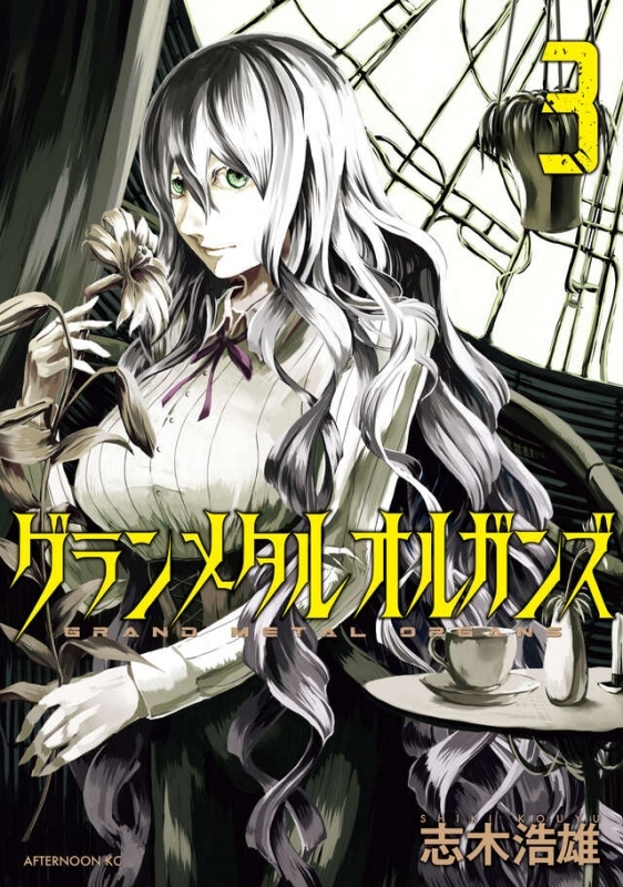 【コミック】グランメタルオルガンズ(3)