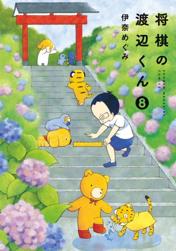 【コミック】将棋の渡辺くん(8)