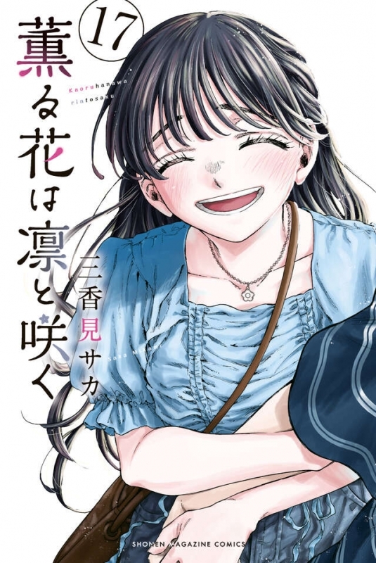 【コミック】薫る花は凛と咲く(17)