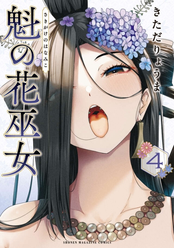 【コミック】魁の花巫女(4)