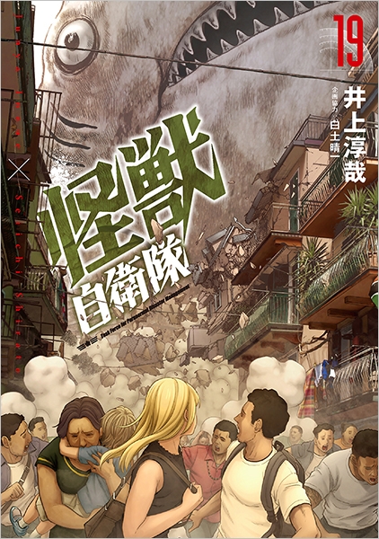 【コミック】怪獣自衛隊(19)