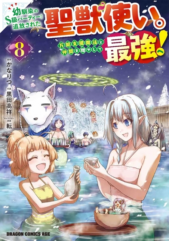 【コミック】幼馴染のS級パーティーから追放された聖獣使い。万能支援魔法と仲間を増やして最強へ!(8)