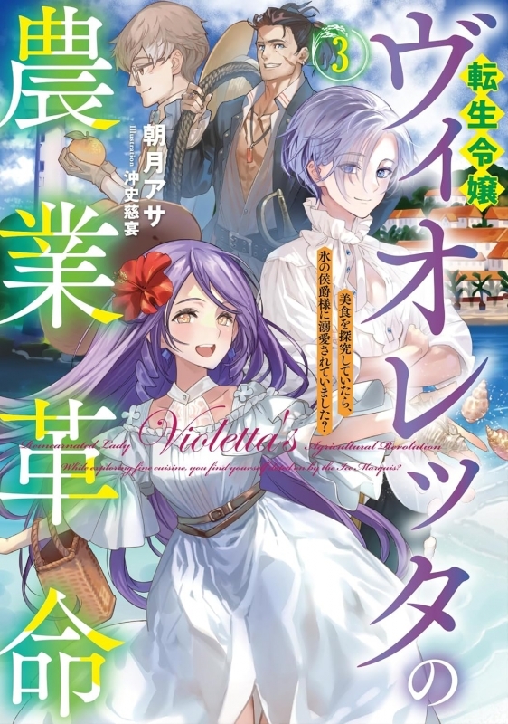 【小説】転生令嬢ヴィオレッタの農業革命(3) 美食を探究していたら、氷の侯爵様に溺愛されていました?