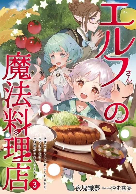【小説】エルフさんの魔法料理店 妖精女王として転生したけれど、まずはのんびりお料理作りまくります!(3)