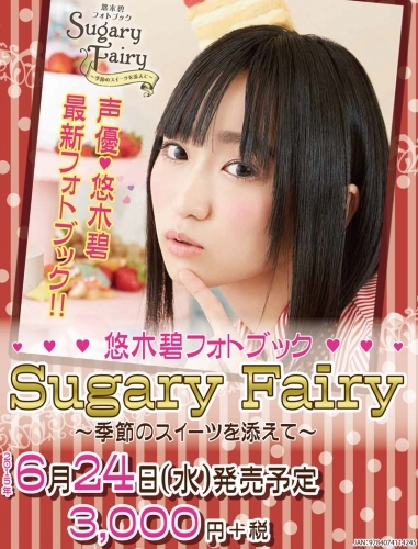 【写真集】悠木碧フォトブック Sugary Fairy ～季節のスイーツを添えて～