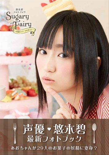 【写真集】悠木碧フォトブック Sugary Fairy ～季節のスイーツを添えて～ サブ画像2