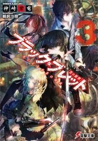 【小説】ブラック・ブレット(3) 炎による世界の破滅