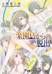 【小説】楽園島からの脱出