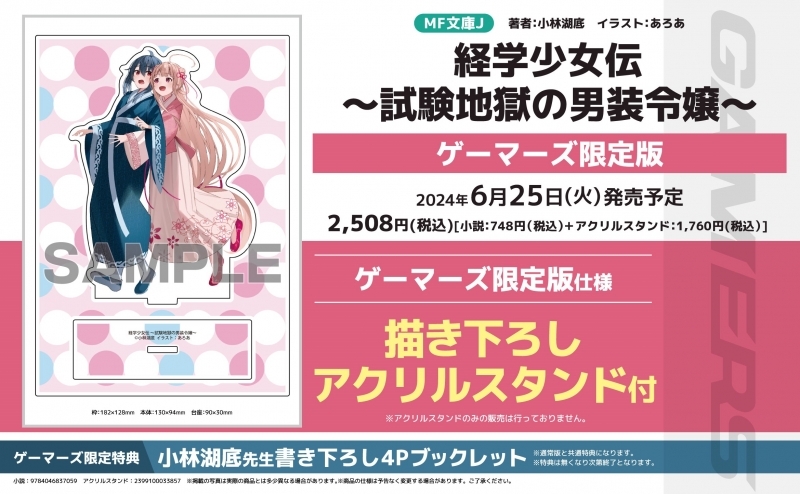 【小説】経学少女伝 ～試験地獄の男装令嬢～ ゲーマーズ限定版【描き下ろしアクリルスタンド付】