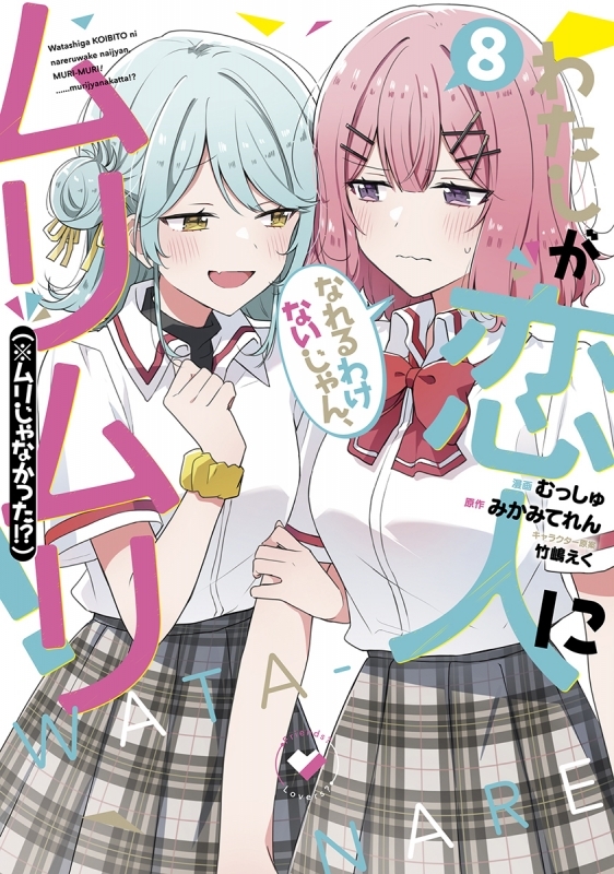 【コミック】わたしが恋人になれるわけないじゃん、ムリムリ! (※ムリじゃなかった!?)(8)