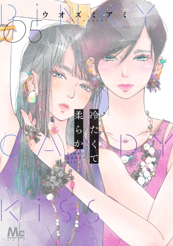 【コミック】冷たくて 柔らか(5)