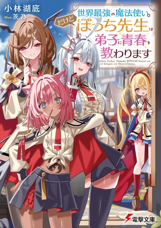 【小説】世界最強の魔法使い。だけどぼっち先生は弟子に青春を教わります