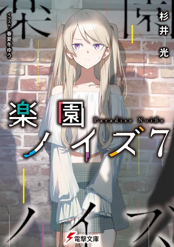【小説】楽園ノイズ(7)