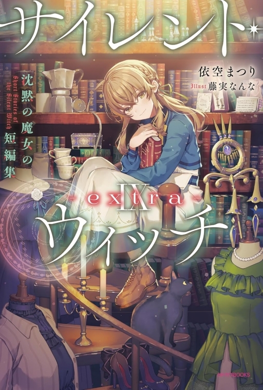 【小説】サイレント・ウィッチIX -extra- 沈黙の魔女の短編集