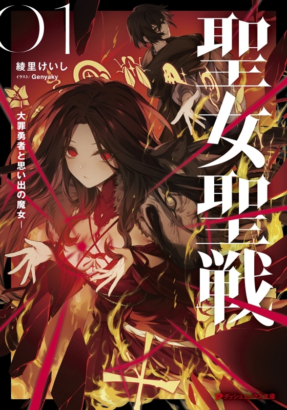 【小説】聖女聖戦 -大罪勇者と思い出の魔女-
