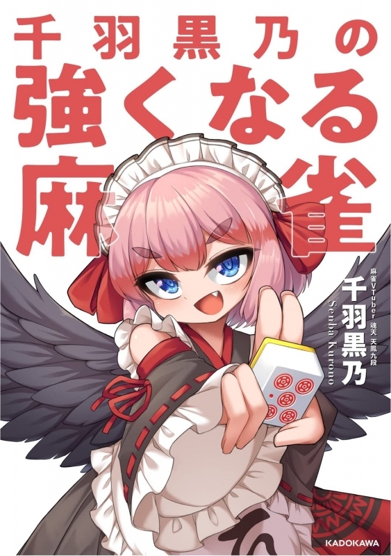 【その他(書籍)】※サイン本先着販売(為書きなし)※ 千羽黒乃の強くなる麻雀