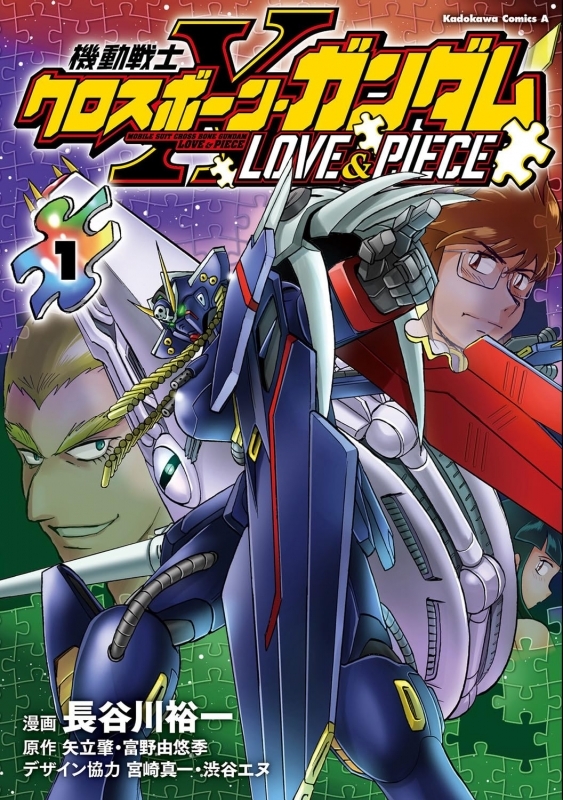 【コミック】機動戦士クロスボーン・ガンダム LOVE&PIECE(1)