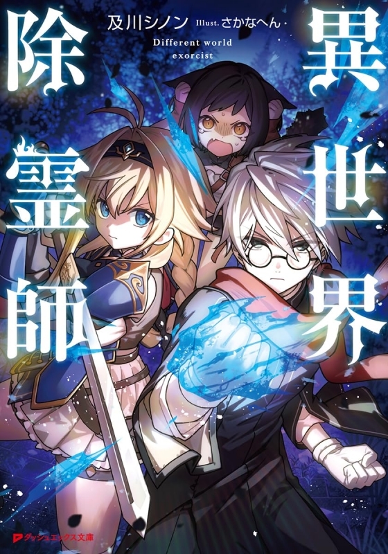 【小説】異世界除霊師
