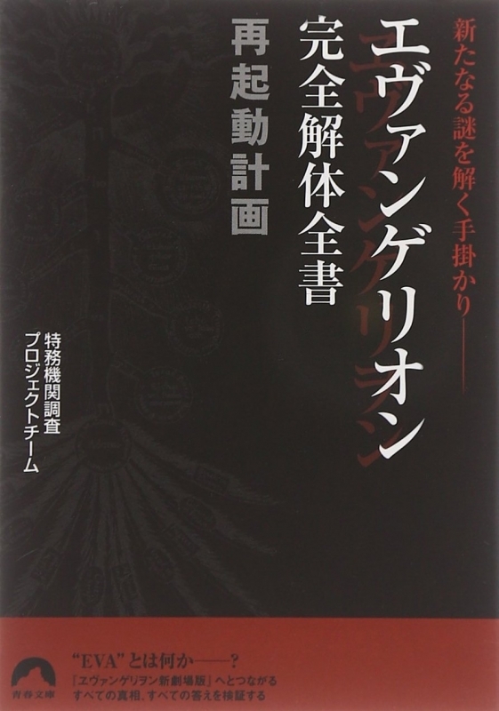 【その他(書籍)】エヴァンゲリオン完全解体全書 再起動計画