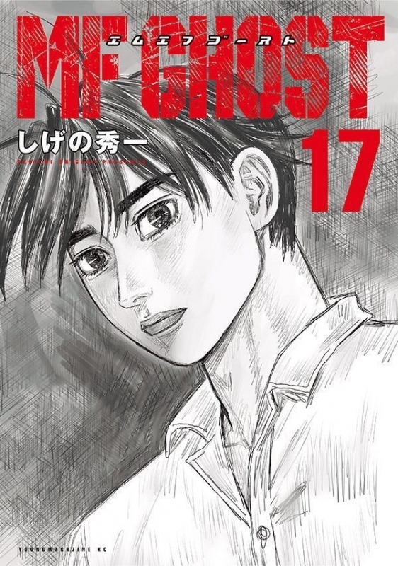 【コミック】MFゴースト(17)