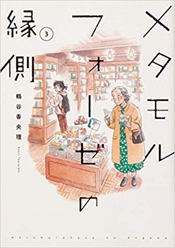 【コミック】メタモルフォーゼの縁側(3)