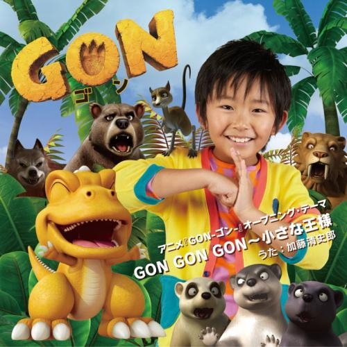 【主題歌】TV GON-ゴン- OP「GON GON GON～小さな王様」/加藤清史郎 DVD付