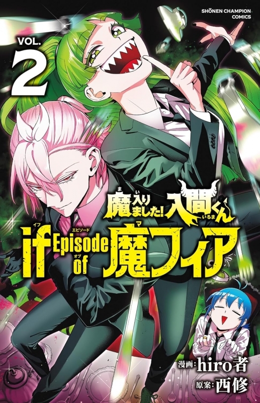 【コミック】魔入りました!入間くん if Episode of 魔フィア(2)