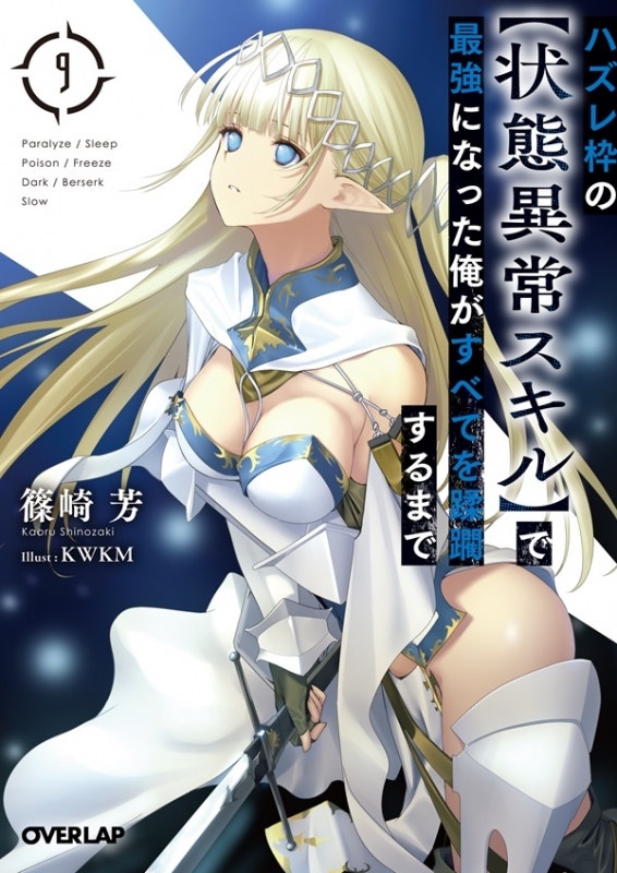 【小説】ハズレ枠の【状態異常スキル】で最強になった俺がすべてを蹂躙するまで(9)