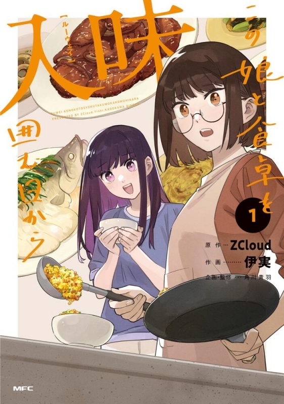【コミック】入味 この娘と食卓を囲む日から(1)