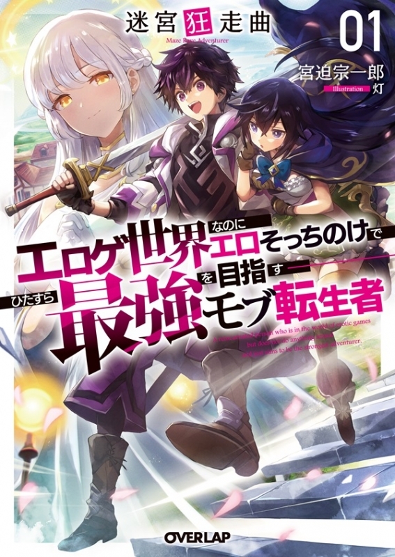 【小説】迷宮狂走曲(1) ～エロゲ世界なのにエロそっちのけでひたすら最強を目指すモブ転生者～