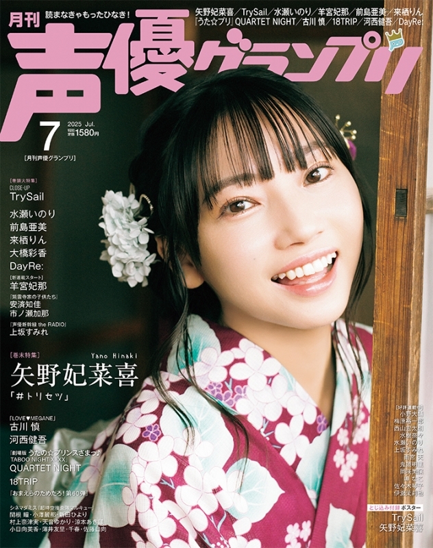 【雑誌】声優グランプリ 2025年7月号 サブ画像2