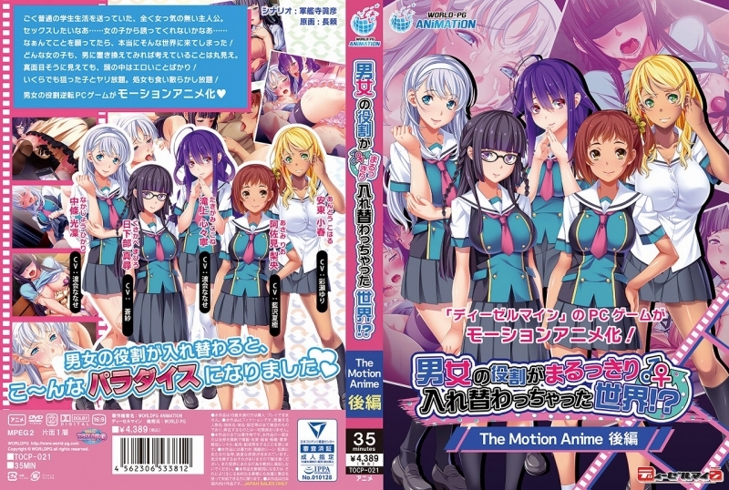 【DVD】男女の役割がまるっきり入れ替わっちゃった世界！？ The Motion Anime-後編-