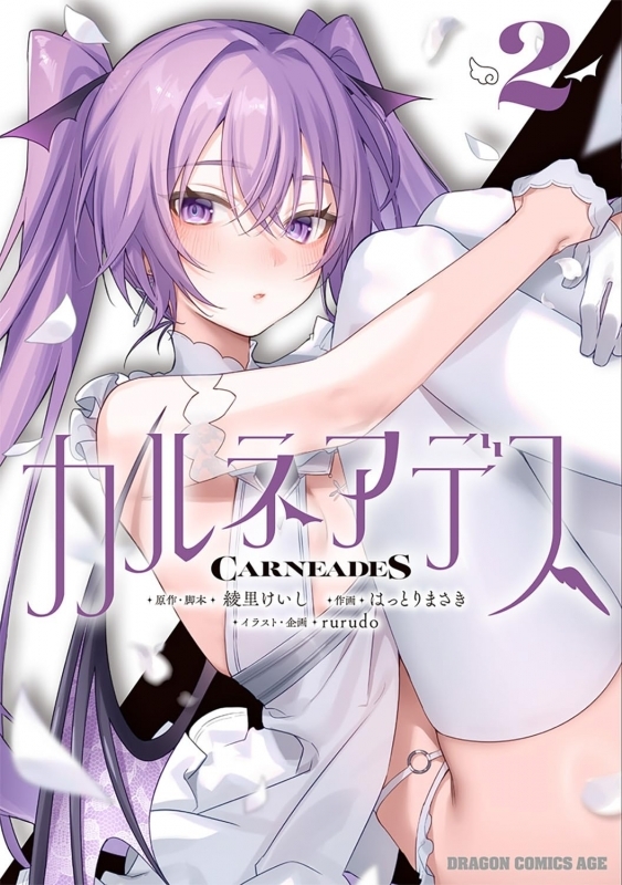 【コミック】カルネアデス(2)