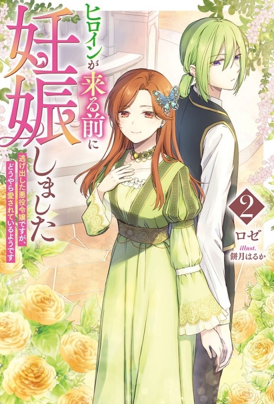 【小説】ヒロインが来る前に妊娠しました 詰んだはずの悪役令嬢ですが、どうやら違うようです(2)