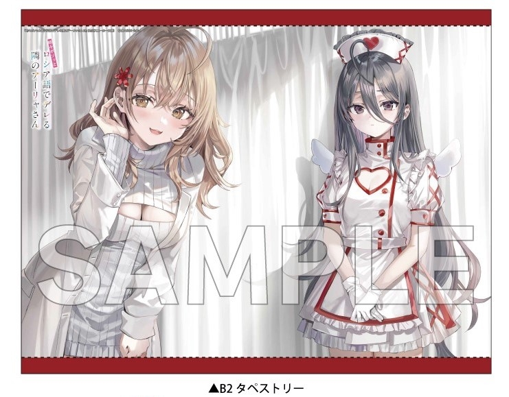【小説】時々ボソッとロシア語でデレる隣のアーリャさん(10) ゲーマーズ【超】限定版【オリジナルB2タペストリー+オリジナルアクリルフィギュア付】 サブ画像2