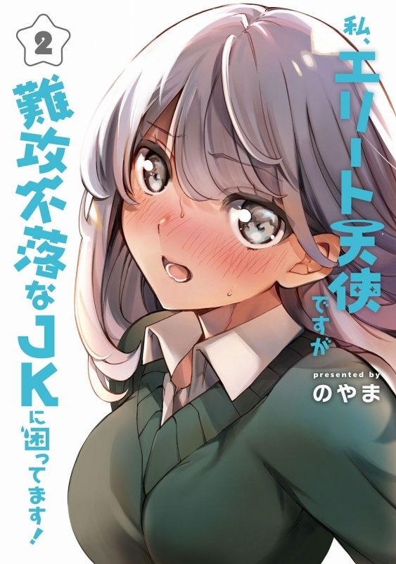 【コミック】私、エリート天使ですが難攻不落なJKに困ってます!(2)
