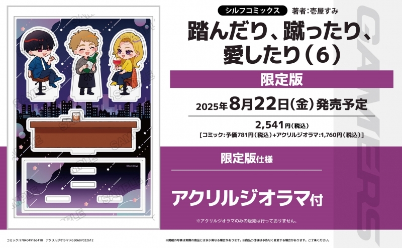 【コミック】踏んだり、蹴ったり、愛したり(6) 限定版【アクリルジオラマ付】