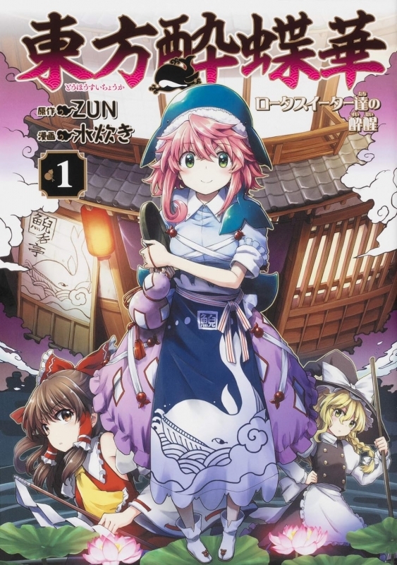 【コミック】東方酔蝶華 ～ロータスイーター達の酔醒(1)