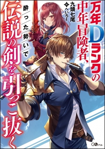 【小説】万年Dランクの中年冒険者、酔った勢いで伝説の剣を引っこ抜く