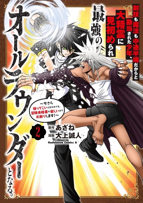 【コミック】剣技も魔法も中途半端だからと勘当された少年、大精霊に見初められ最強のオールラウンダーとなる。(2) ～今さら帰ってこいと言われても、冒険者稼業が楽しいのでお断りします!～
