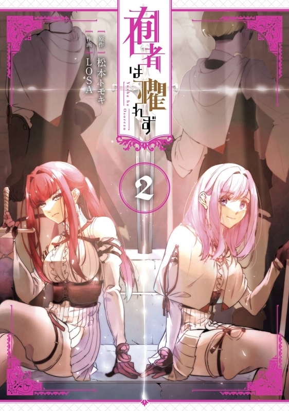 【コミック】囿者は懼れず(2)