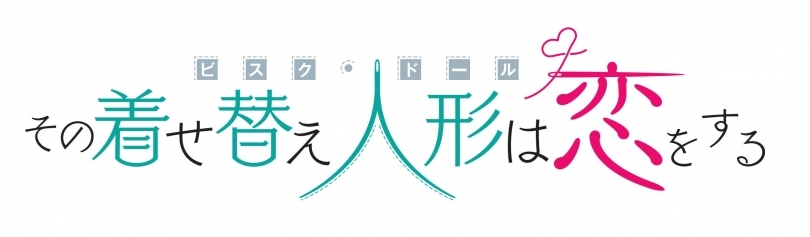 「その着せ替え人形は恋をする」TVアニメSeason2放送記念フェア画像